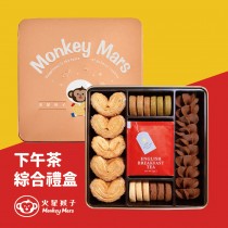 【火星猴子】蝴蝶酥+曲奇綜合禮盒