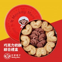 【火星猴子】原味蝴蝶酥+巧克力曲奇綜合禮盒