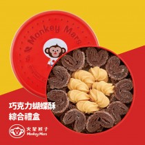 【火星猴子】巧克力蝴蝶酥曲奇綜合禮盒