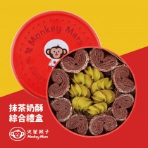 【火星猴子】巧克力蝴蝶酥抹茶曲奇綜合禮盒