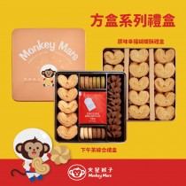 【火星猴子】蝴蝶酥+曲奇綜合餅乾 任選2盒