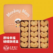 【火星猴子】原味幸福蝴蝶酥
