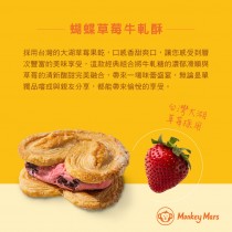 【火星猴子】蝴蝶牛軋酥-草莓